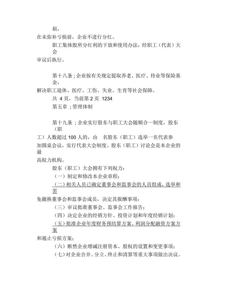 天津市城镇股份合作制企业章程(示范)_第5页