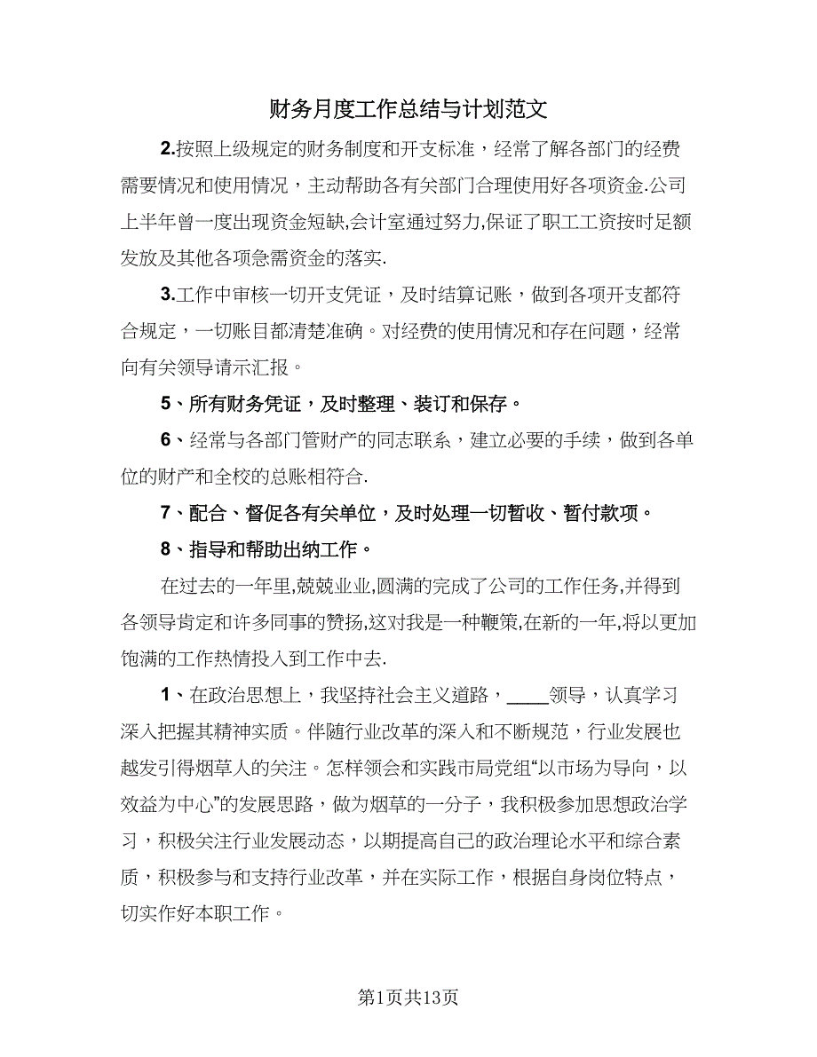 财务月度工作总结与计划范文（六篇）.doc_第1页