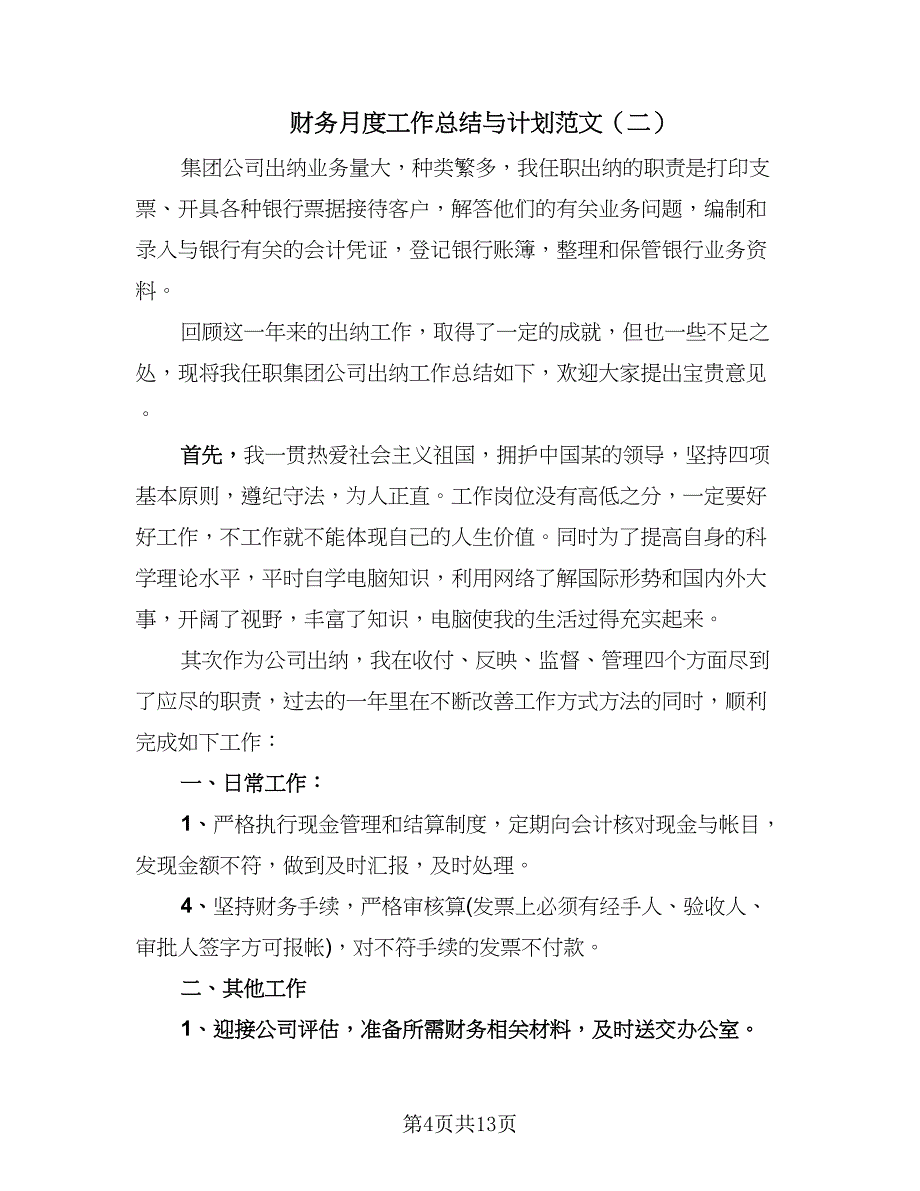 财务月度工作总结与计划范文（六篇）.doc_第4页