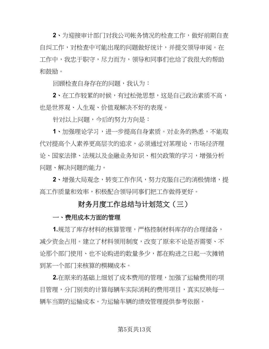 财务月度工作总结与计划范文（六篇）.doc_第5页