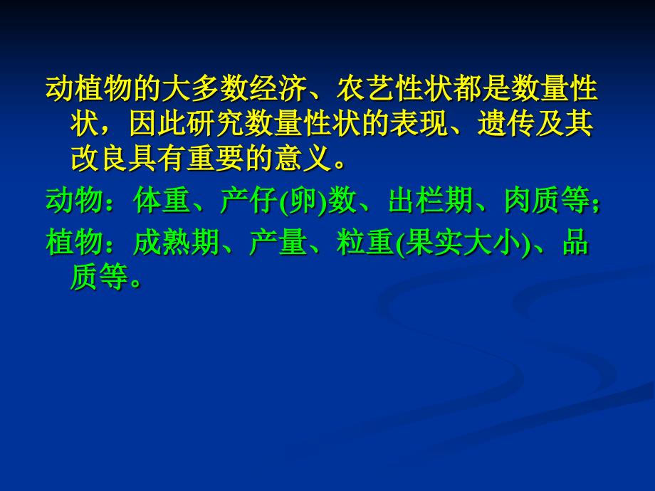 第四章数量性状遗传_第2页