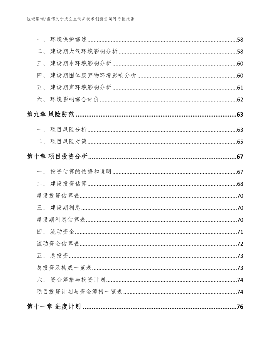 盘锦关于成立血制品技术创新公司可行性报告_范文模板_第4页