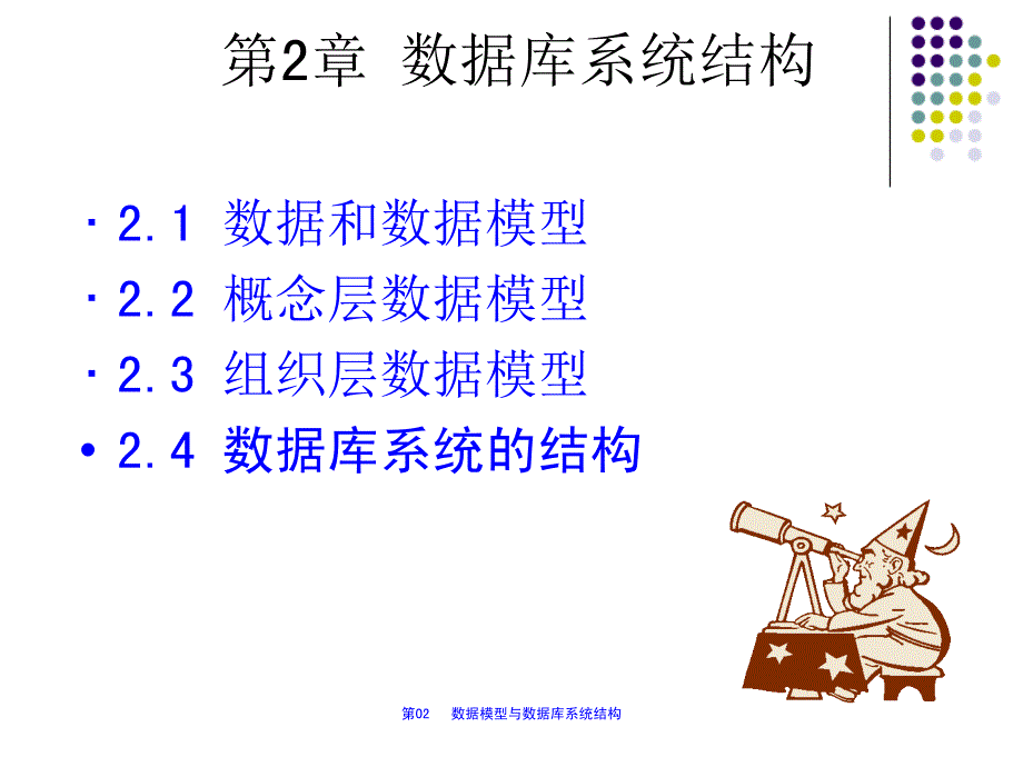 第02讲数据模型与数据库系统结构课件_第1页