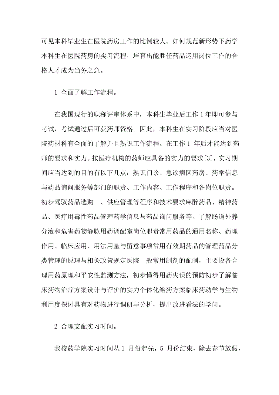 药学本科生医院药房实习流程探讨_第2页