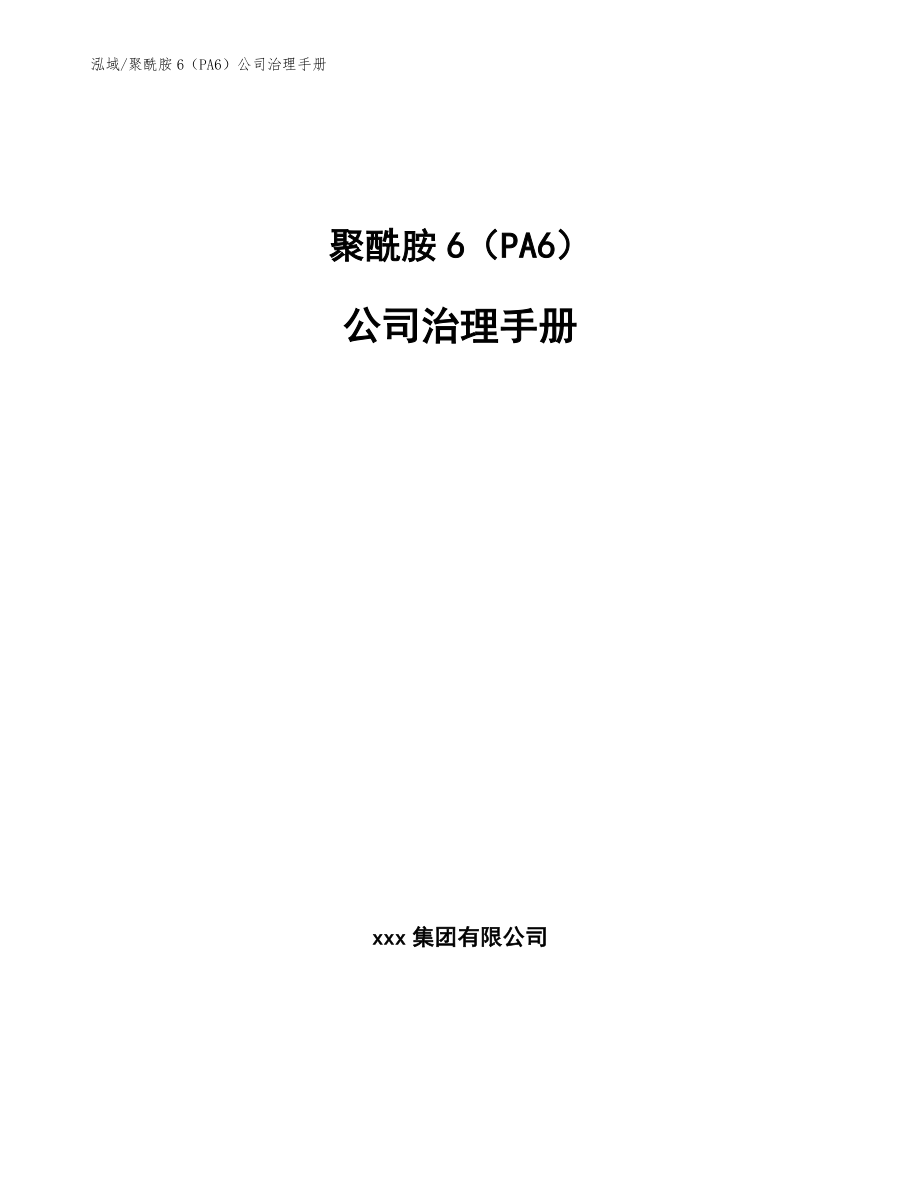 聚酰胺6（PA6）公司治理手册（范文）_第1页