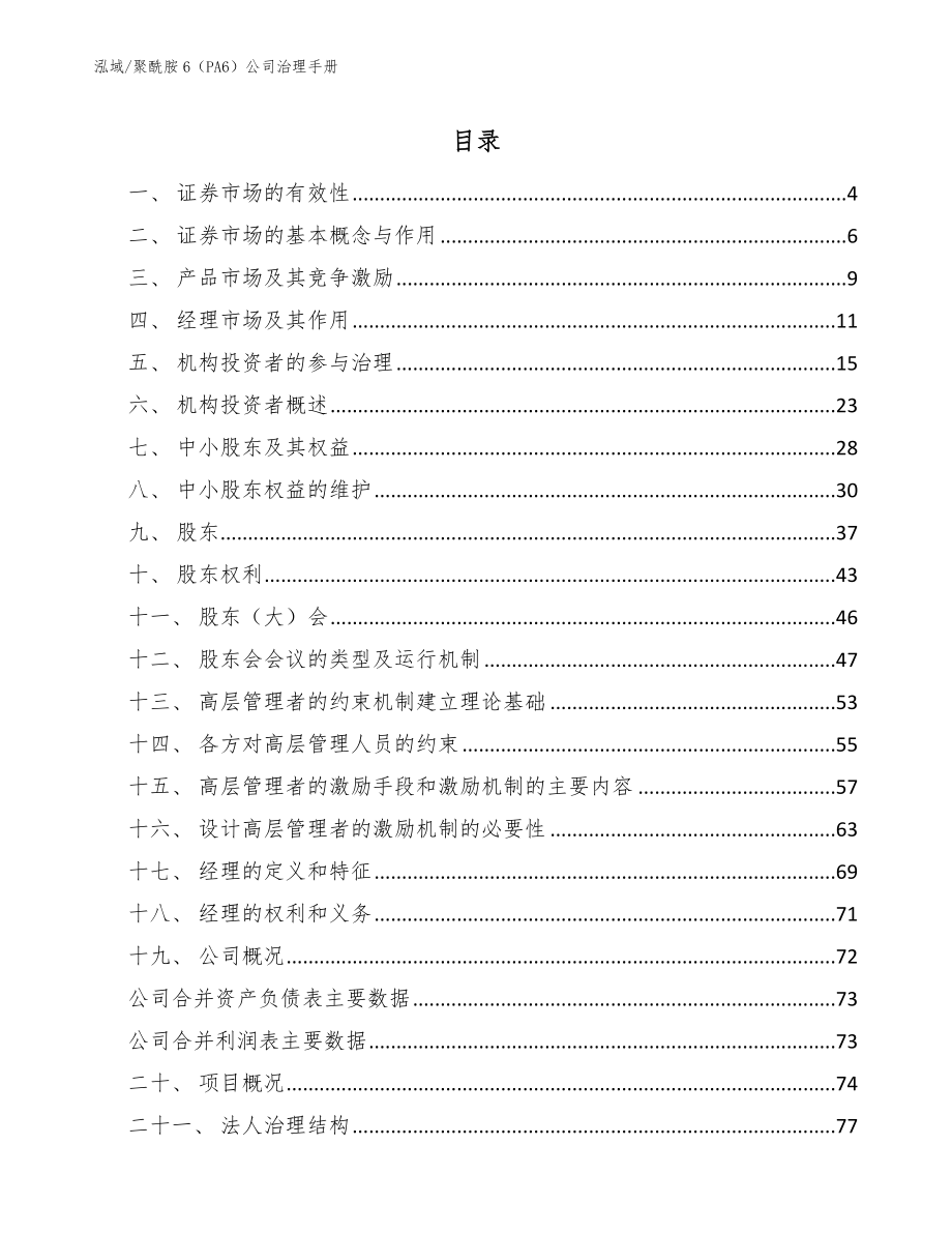 聚酰胺6（PA6）公司治理手册（范文）_第2页