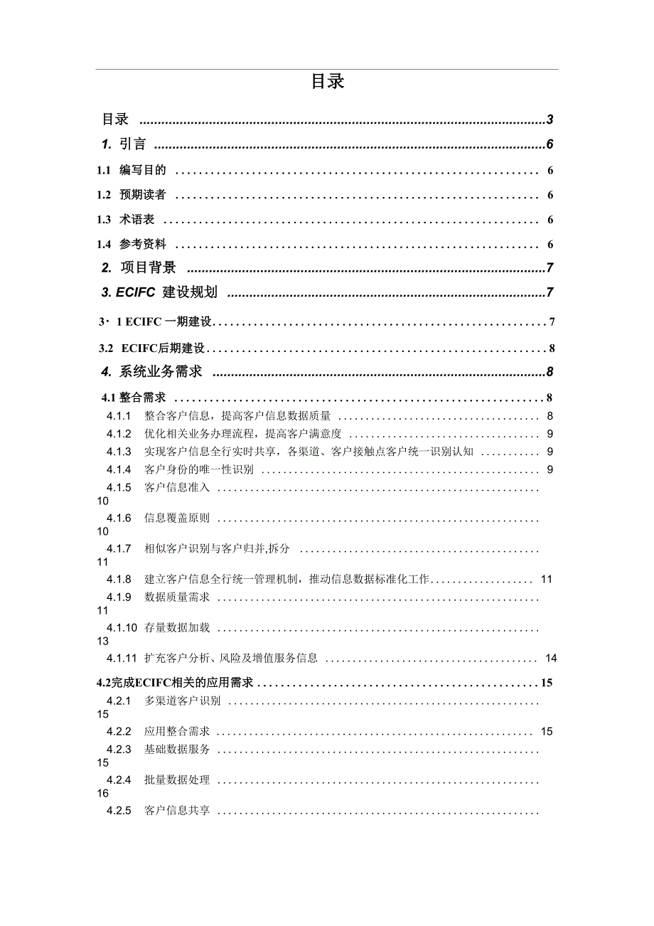 商业银行对公ECIF系统项目业务需求v10_第3页