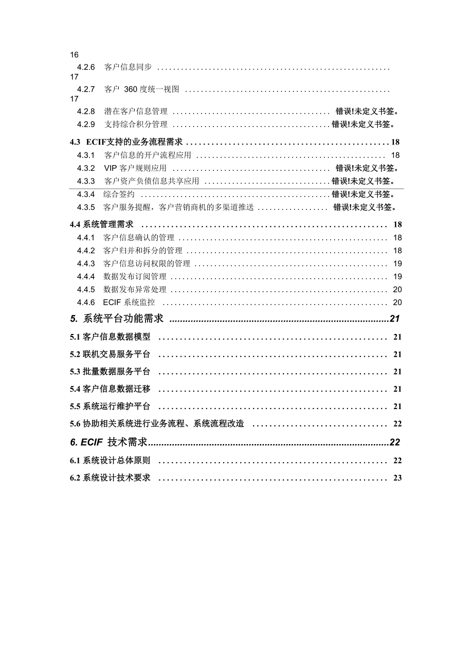 商业银行对公ECIF系统项目业务需求v10_第4页