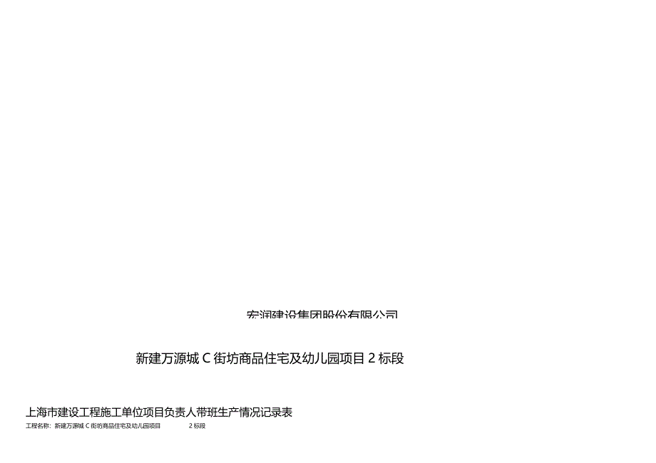 上海建设工程施工单位项目负责人带班生产情况记录表_第1页