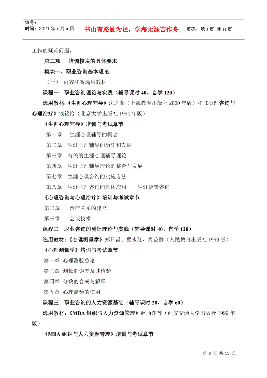 试谈大学生职业咨询师认证培训要求_第3页