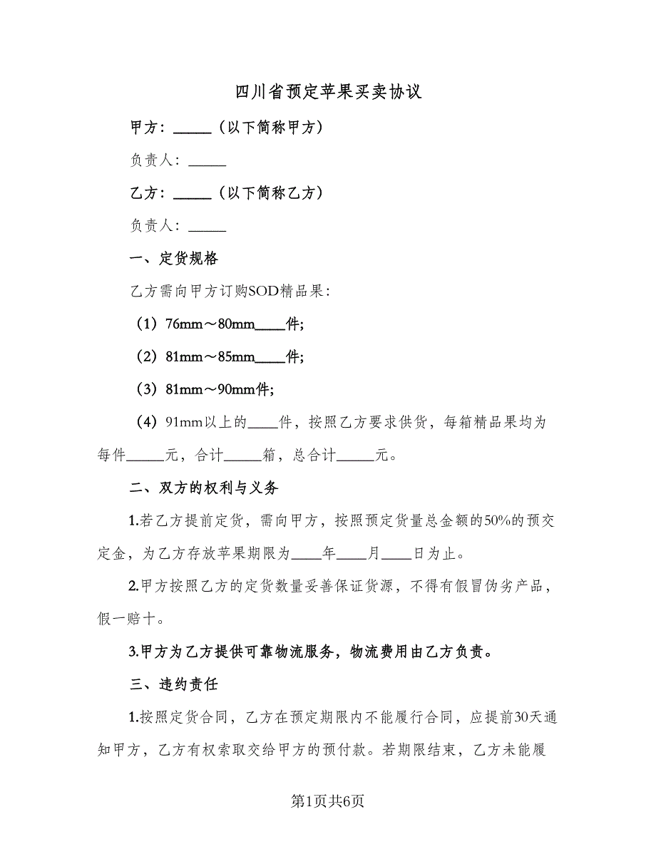 四川省预定苹果买卖协议（3篇）.doc_第1页