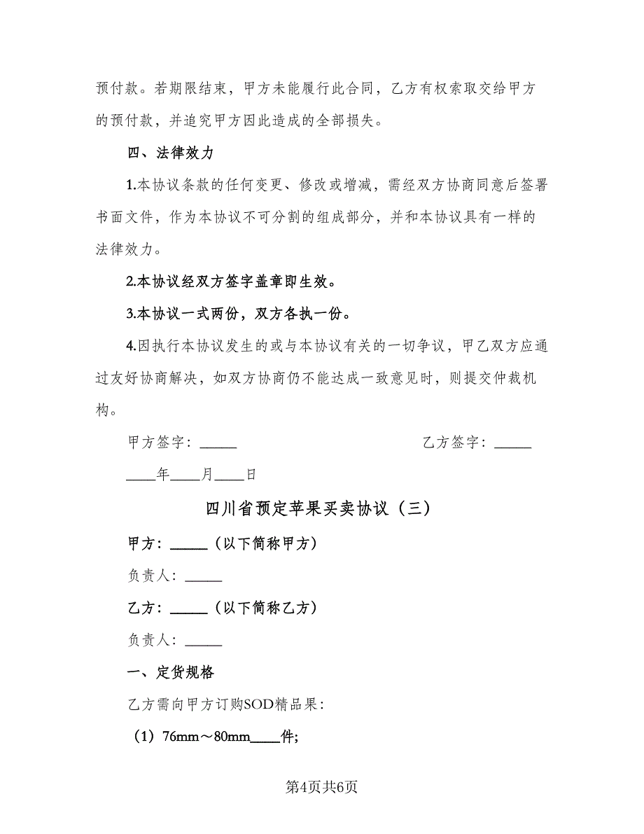 四川省预定苹果买卖协议（3篇）.doc_第4页