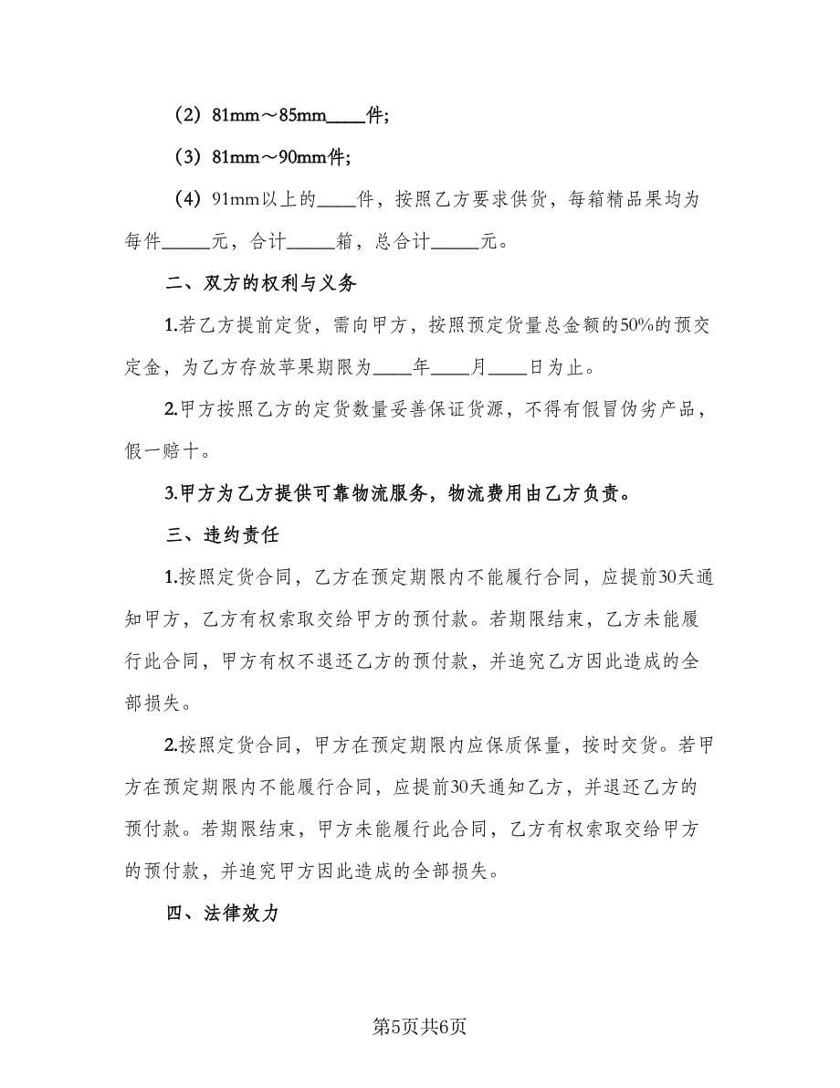 四川省预定苹果买卖协议（3篇）.doc_第5页
