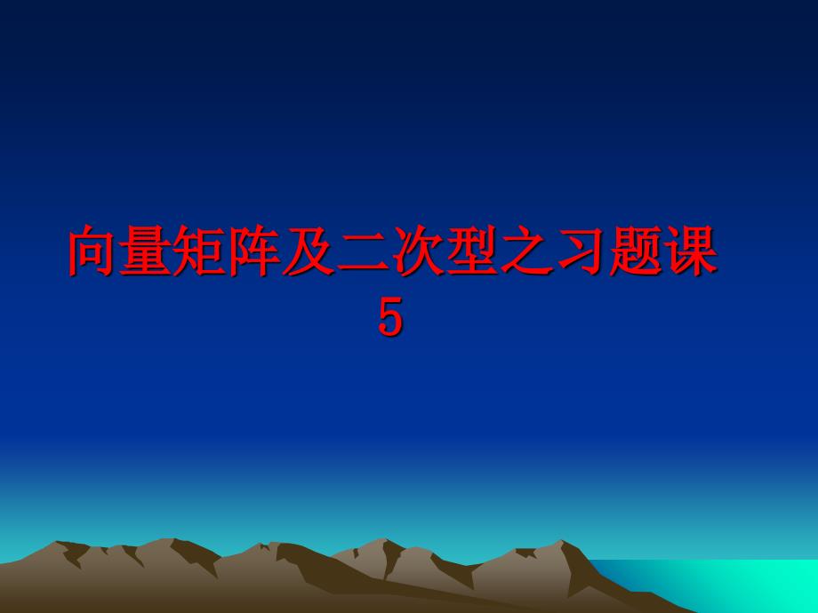 最新向量矩阵及二次型之习题课5精品课件_第1页