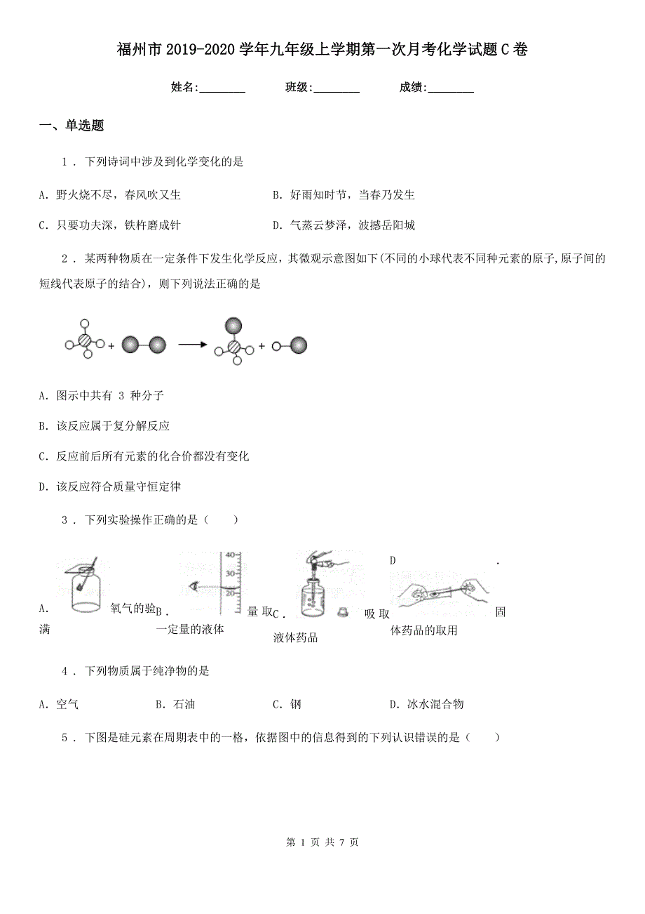 福州市2019-2020学年九年级上学期第一次月考化学试题C卷_第1页