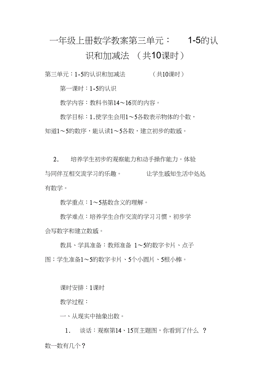 一年级上册数学教案第三单元：1-5的认识和加减法共10课时_第1页