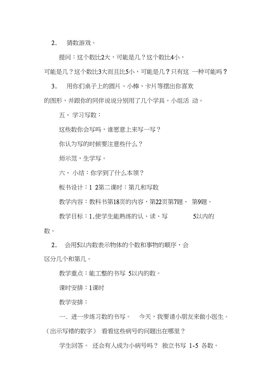 一年级上册数学教案第三单元：1-5的认识和加减法共10课时_第3页