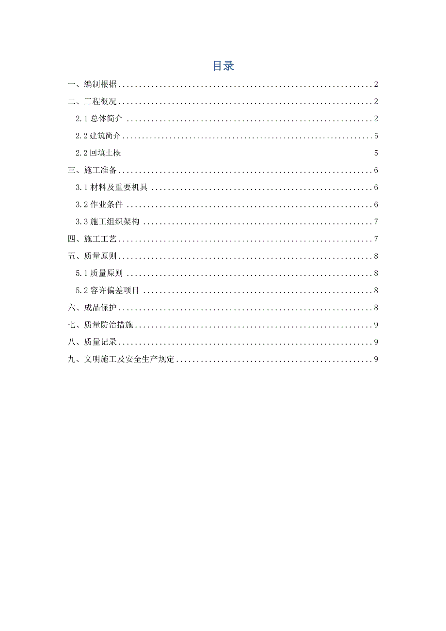 土方回填专题方案样本_第1页