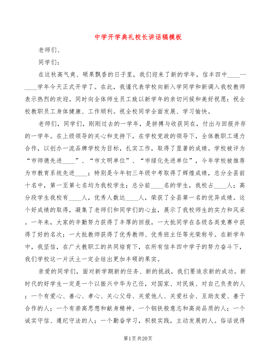 中学开学典礼校长讲话稿模板(6篇)_第1页