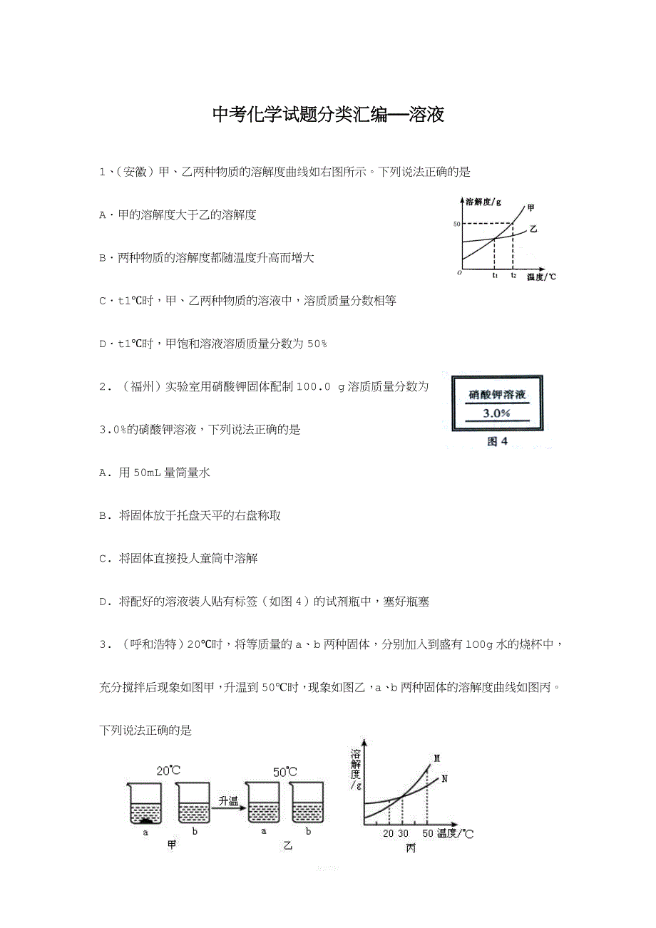 中考化学试题分类汇编—溶液.doc_第1页