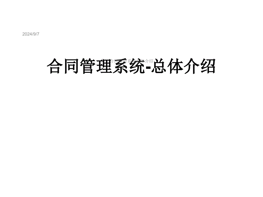 合同管理系统总体介绍课件_第1页