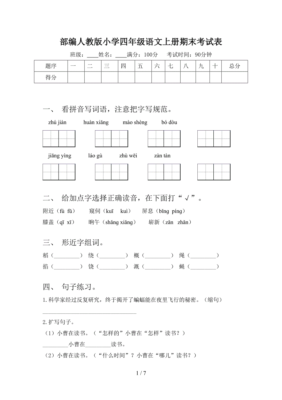 部编人教版小学四年级语文上册期末考试表_第1页