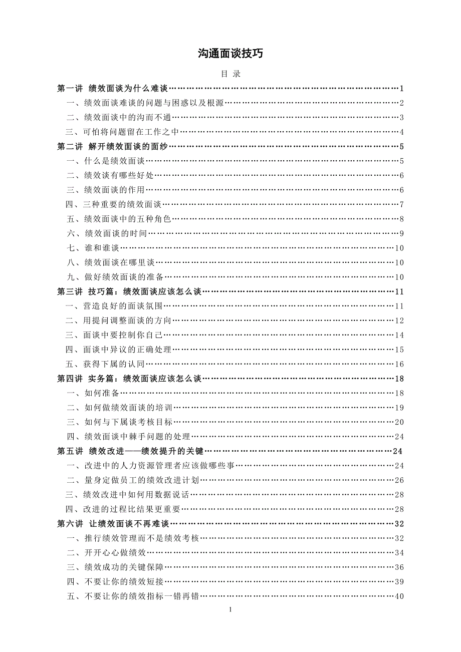 沟通面谈技巧.doc_第1页