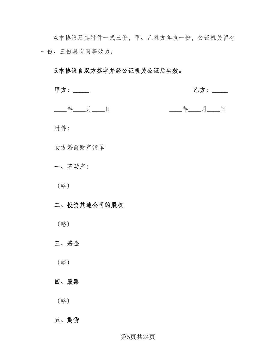 具有法律效应的婚前协议书范本（8篇）_第5页