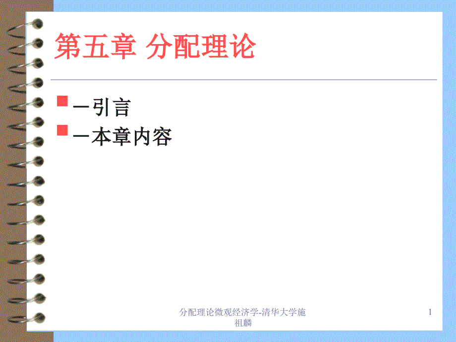 分配理论微观经济学清华大学施祖麟课件_第1页