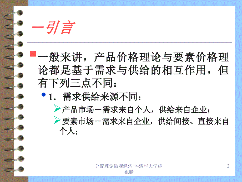 分配理论微观经济学清华大学施祖麟课件_第2页