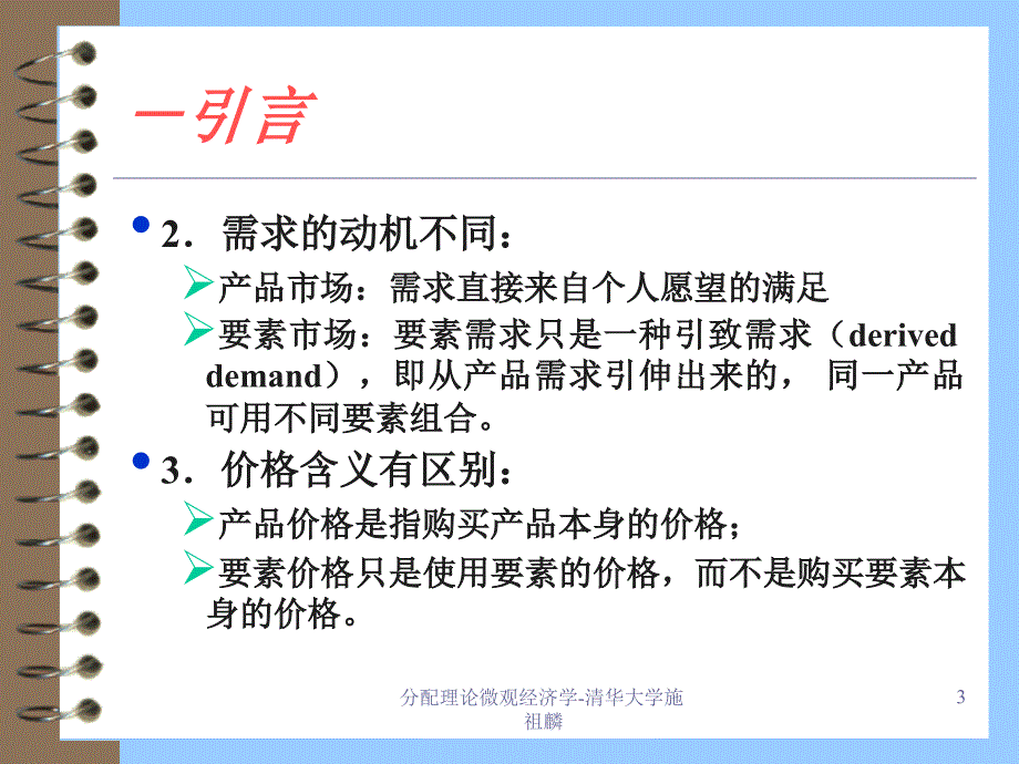 分配理论微观经济学清华大学施祖麟课件_第3页