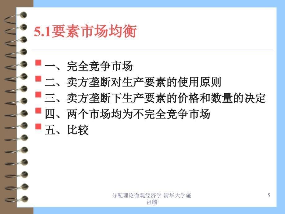 分配理论微观经济学清华大学施祖麟课件_第5页