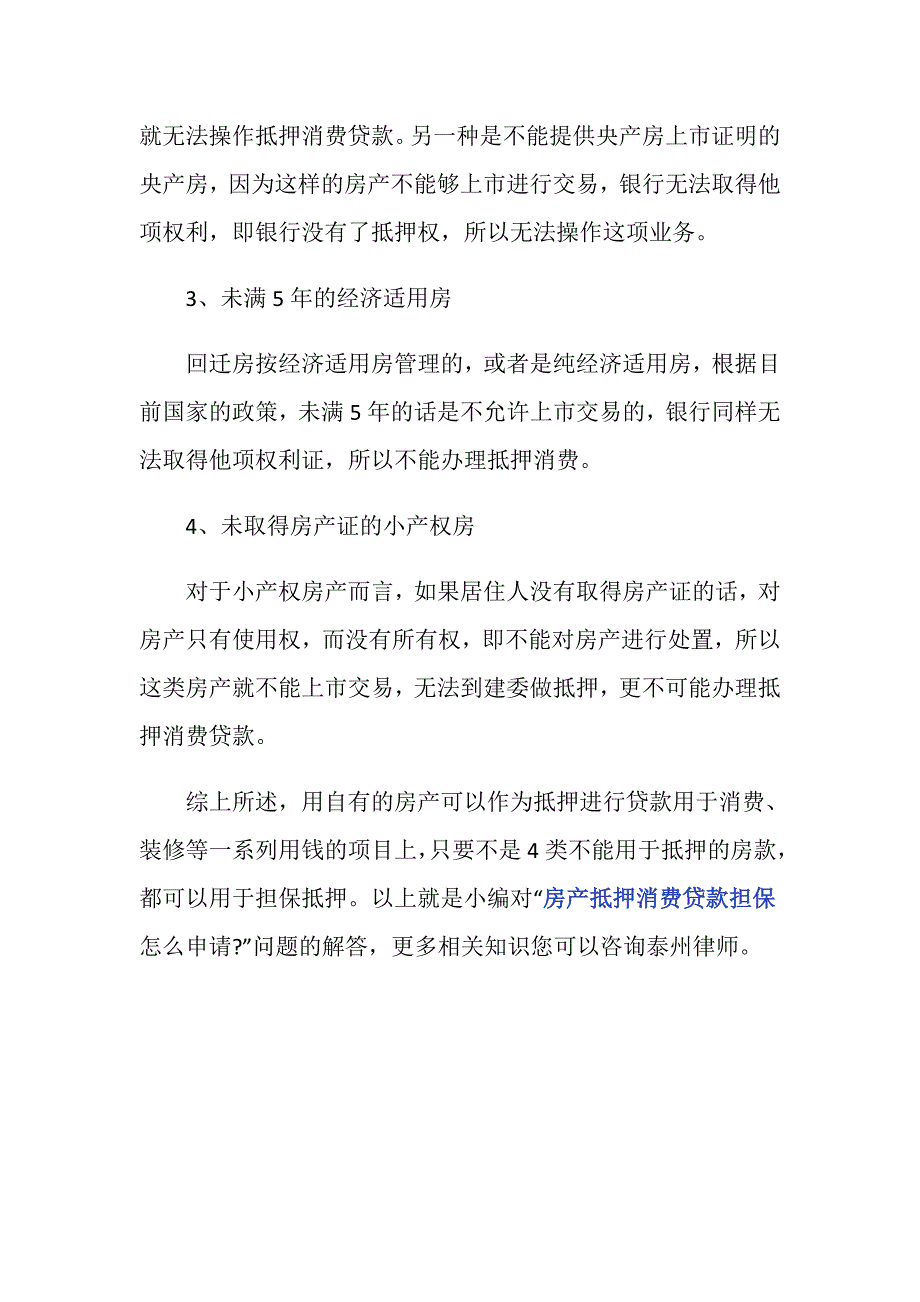 房产抵押消费贷款担保怎么申请？_第3页