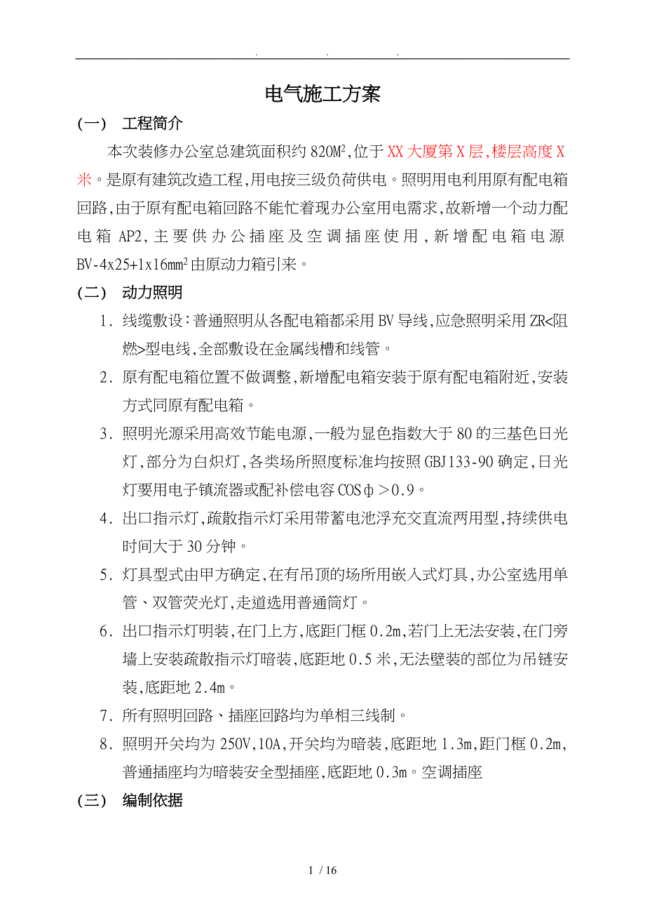 强电安装工程施工设计方案_第1页