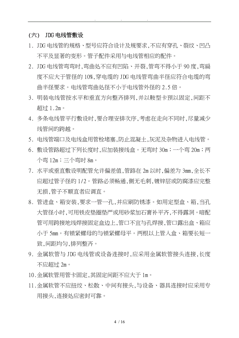 强电安装工程施工设计方案_第4页