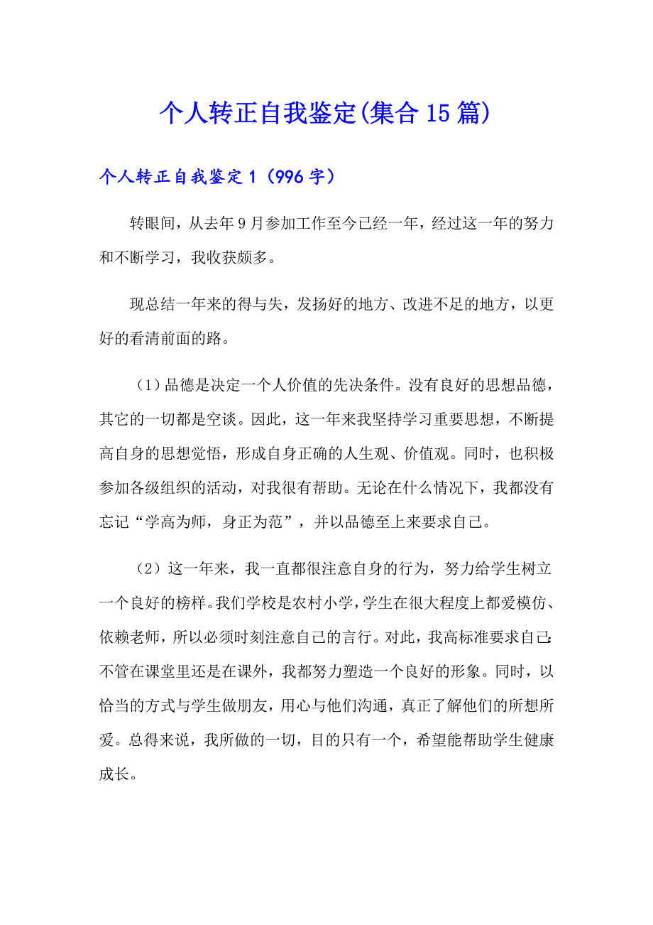 个人转正自我鉴定(集合15篇)_第1页