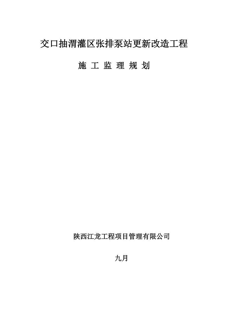 交口抽渭灌区张排泵站更新改造工程监理规划_第1页