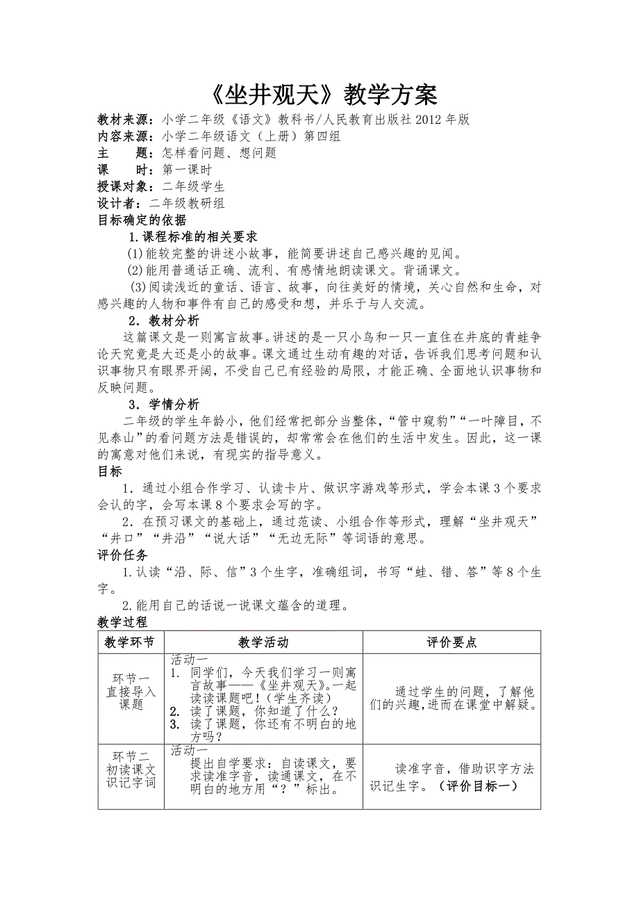 基于课程标准的教学设计人教版二年级下册《坐井观天》_第1页