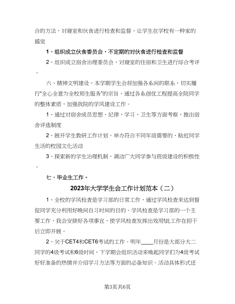 2023年大学学生会工作计划范本（三篇）.doc_第3页