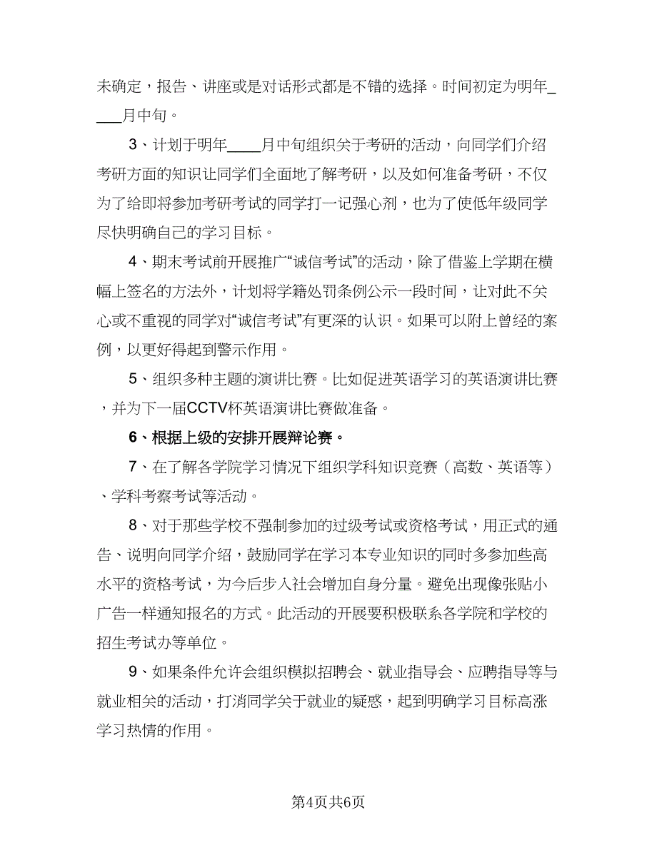 2023年大学学生会工作计划范本（三篇）.doc_第4页