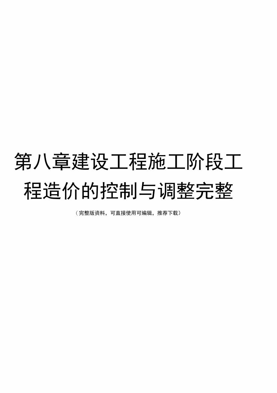 第八章建设工程施工阶段工程造价的控制与调整完整_第1页