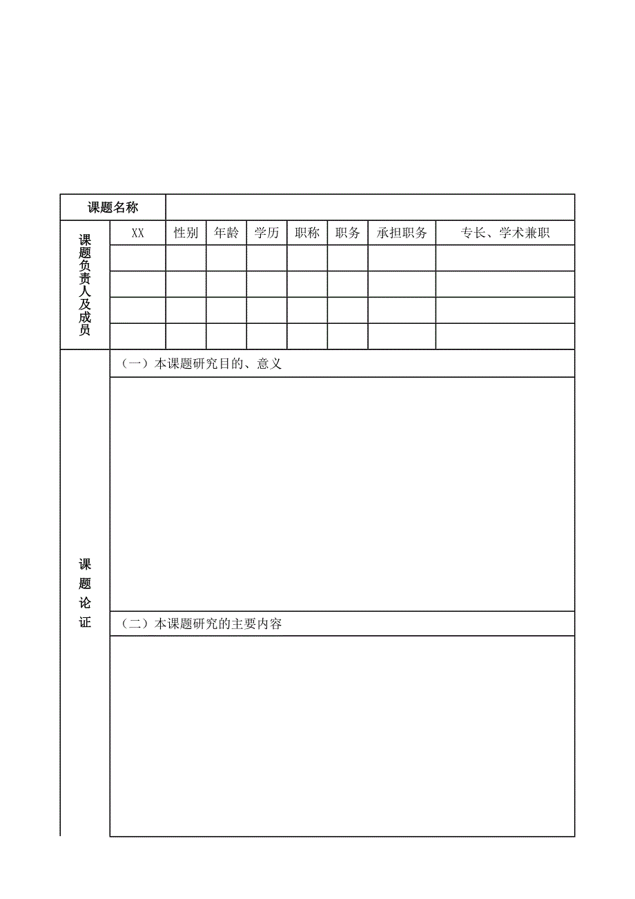 课题立项申报书 模板_第2页