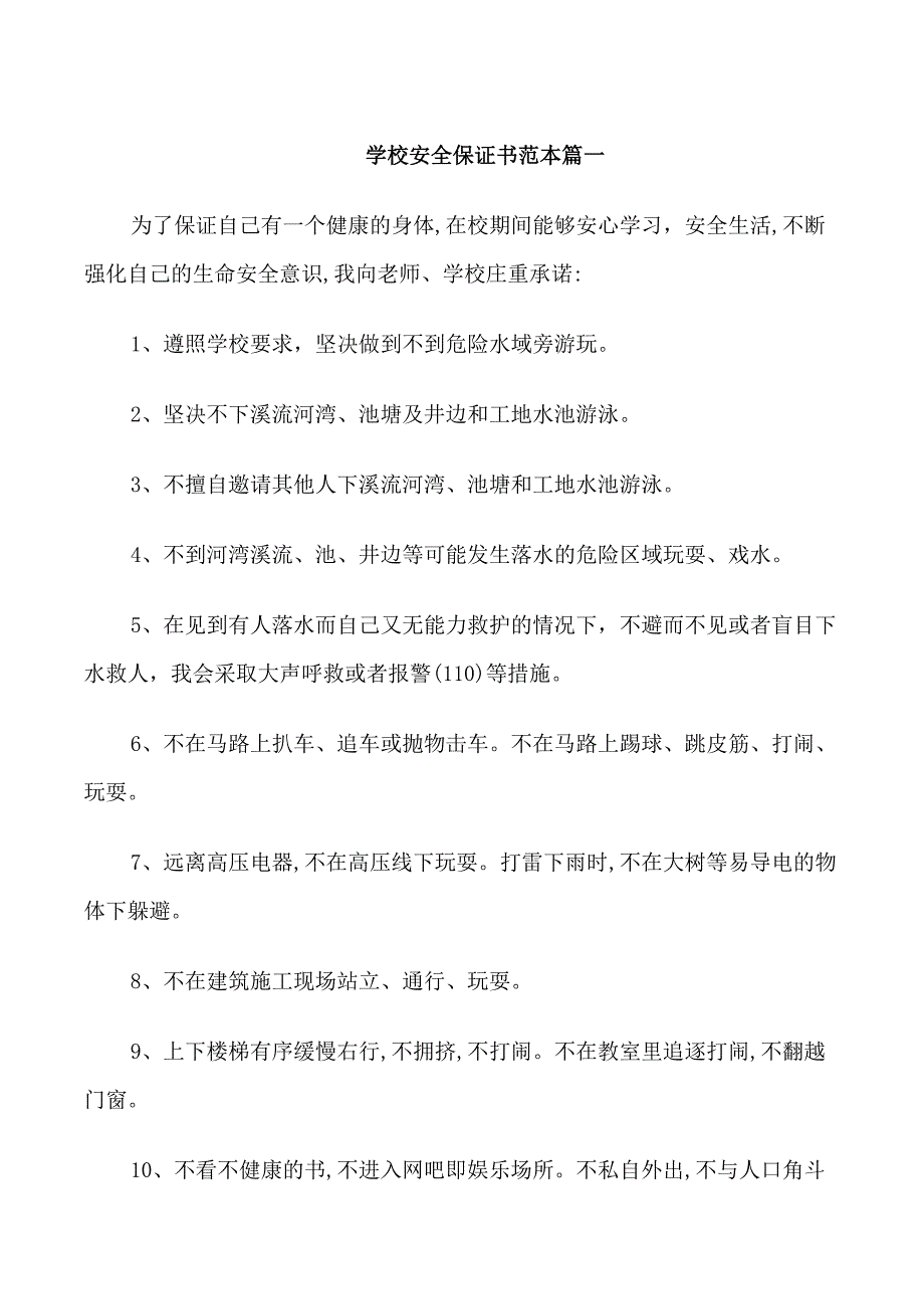 学校安全保证书范本_第1页