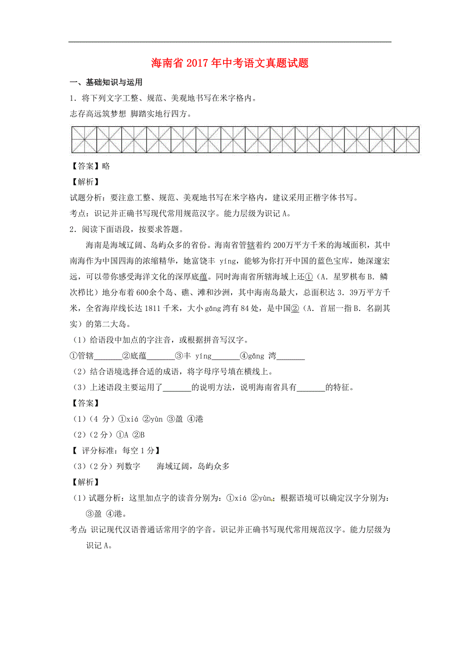 海南省中考语文真题试题含解析_第1页