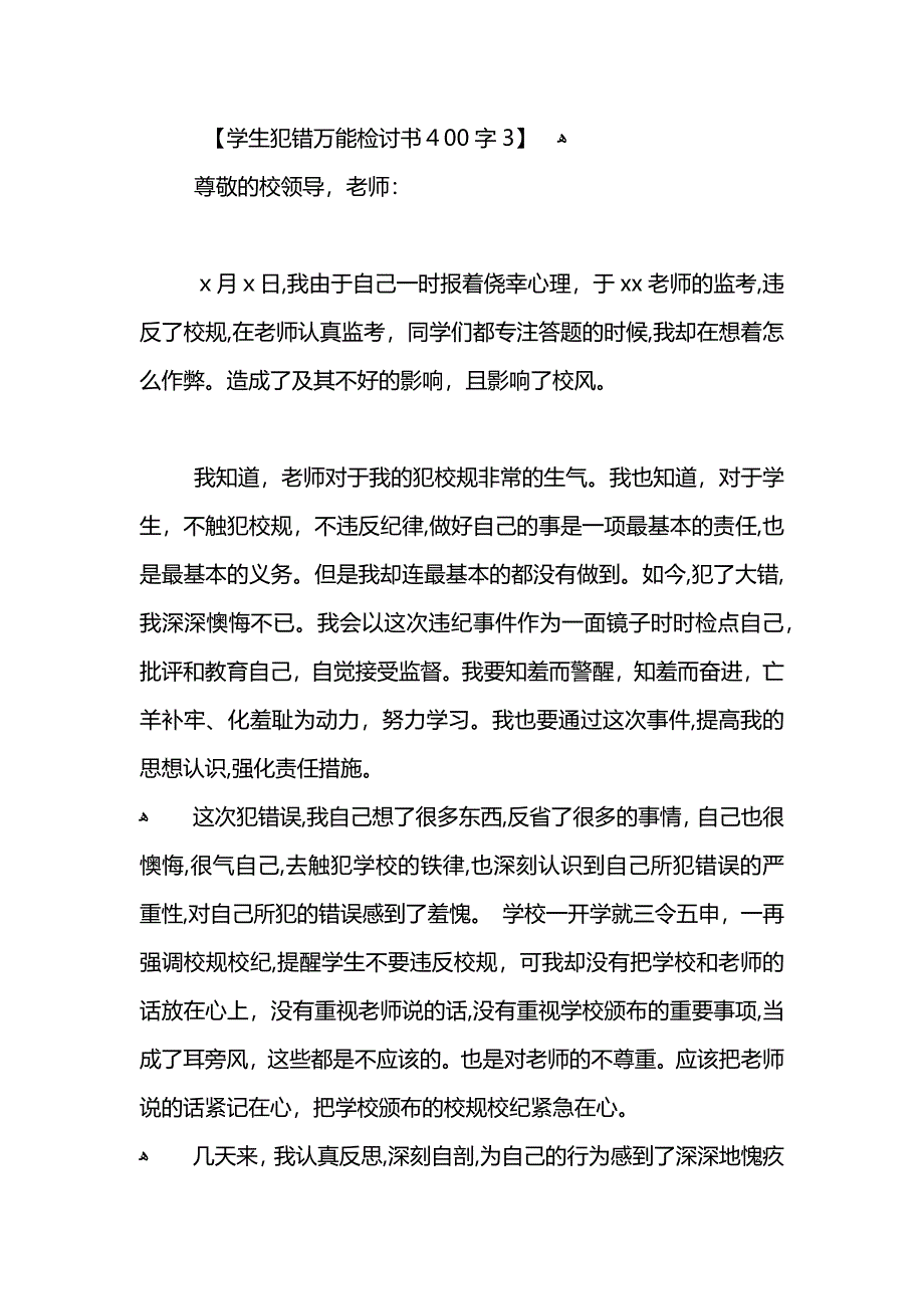 学生犯错万能检讨书400字2_第4页