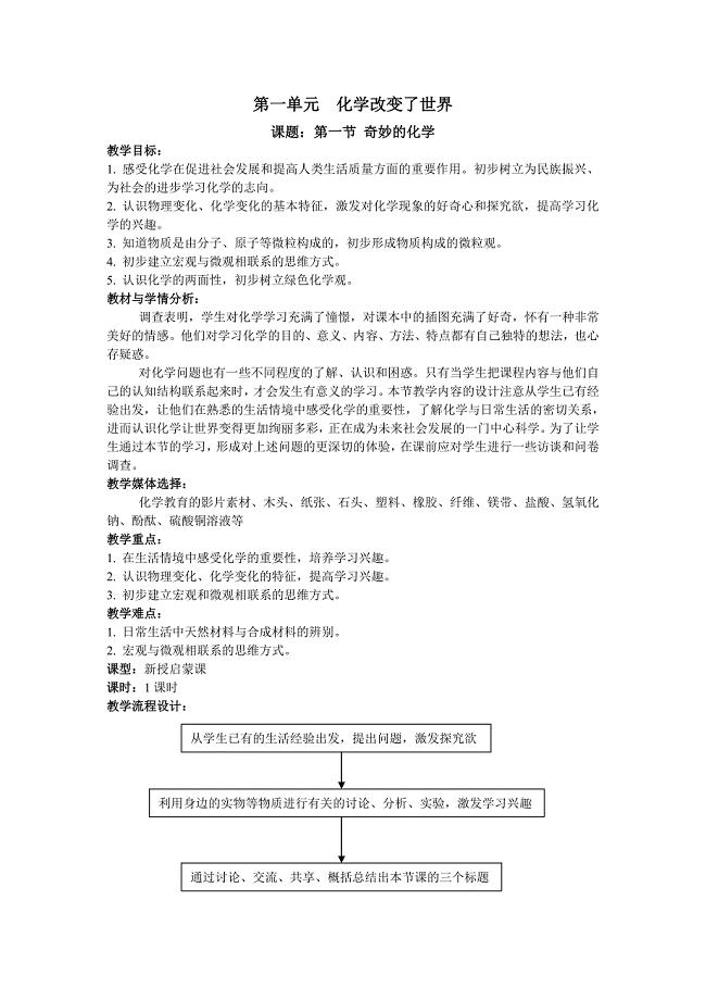 九年级新教材第一单元《化学改变了世界》全章教案（鲁教版）.doc