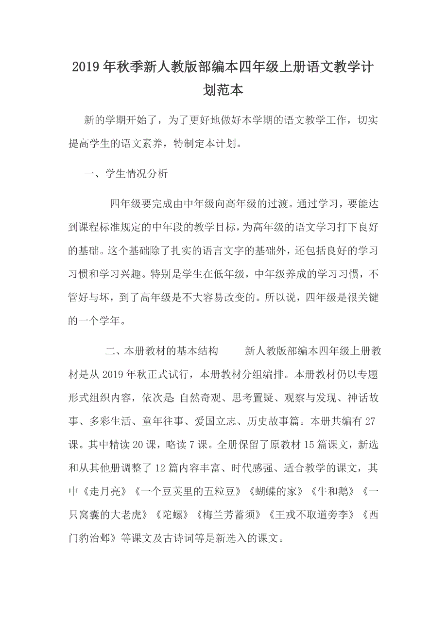 2019年秋季新人教版部编本四年级上册语文教学计划范本_第1页