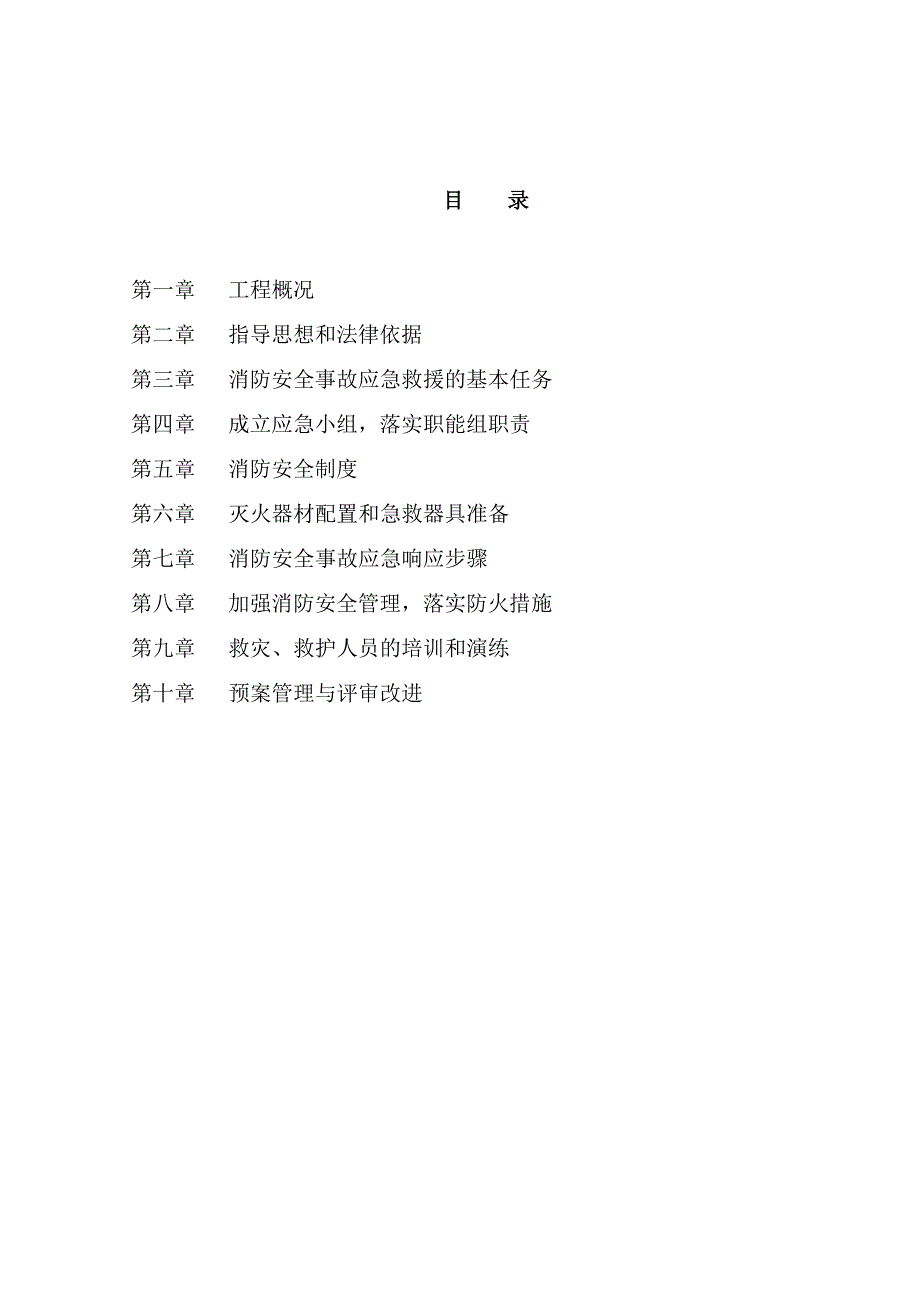 恒茂城河畔山庄三期3区12楼施工现场消防安全应急预案_第2页