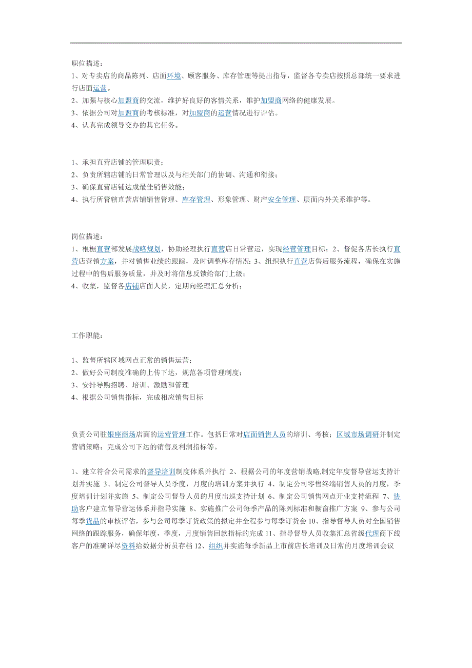 直营经理各方面职责_第1页