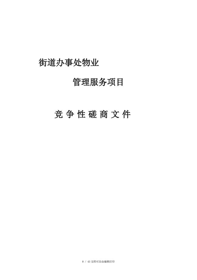 街道办事处物业管理服务项目竞争性磋商文件